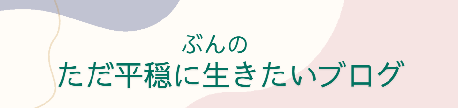 ぶんのただ平穏に生きたいブログ